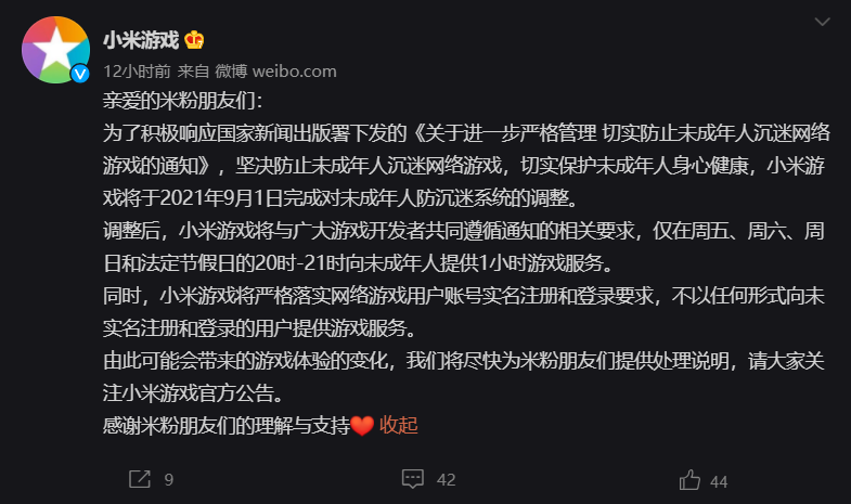 小米游戏积极响应相关要求调整未成年人防沉迷系统