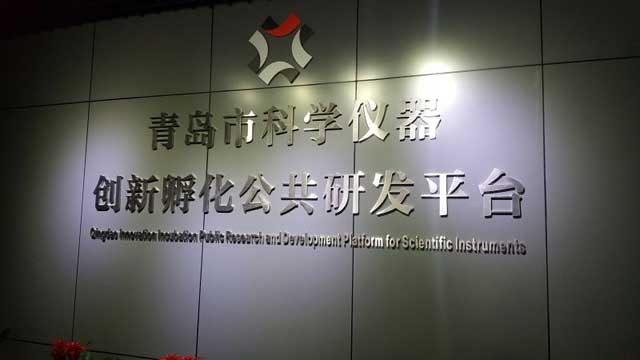 青岛高新区助力全市科学仪器产业发展